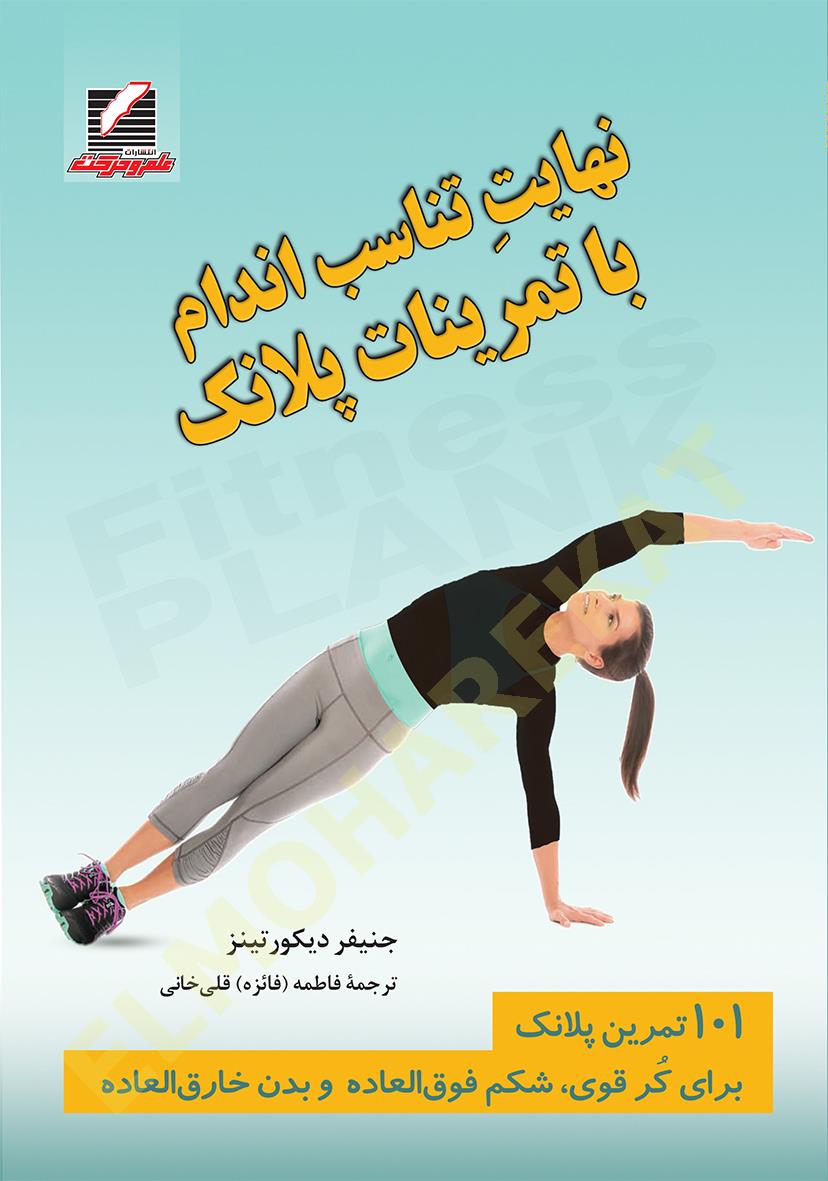  نهایتٍ تناسب اندام با تمرینات پلانک جنیفر دیکورتینز 
