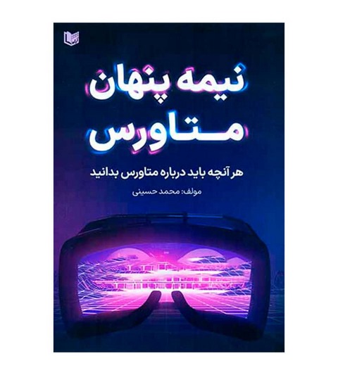 کتاب نیمه پنهان متاورس محمد حسینی
