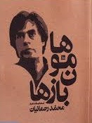 هامون بازها اثر محمد رحمانیان