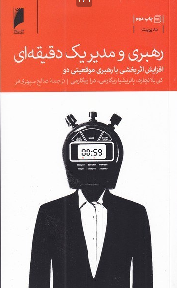 هبری و مدیر یک دقیقه ای اثر کن بلانچارد ترجمه صالح سپری فر 