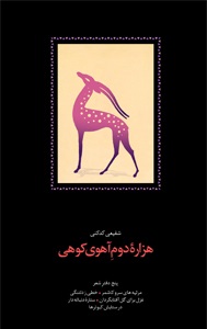 هزاره دوم آهوی کوهی اثر محمدرضا شفیعی کدکنی