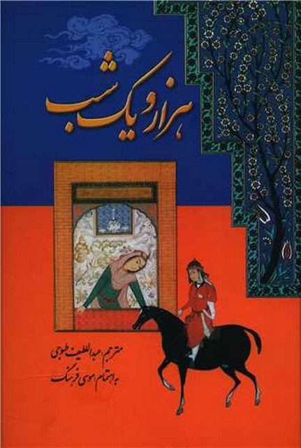 هزارو یک شب (7 جلدی) اثر عبداللطیف طسوجی تبریزی 