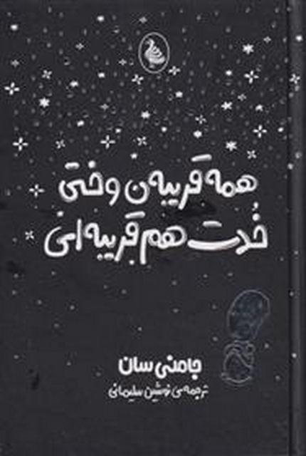 همه قریبه ن وختی خدت هم قریبه ای اثر جامنی سان ترجمه نوشین سلیمانی