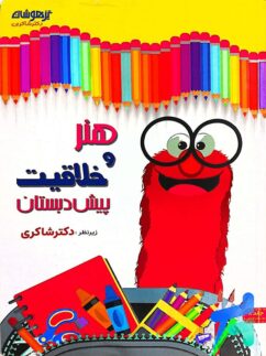 هنر و خلاقیت پیش دبستان شاکری