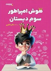 هوش امپراطور سوم دبستان شاکری