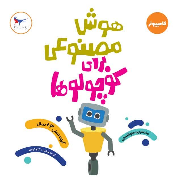 هوش مصنوعی برای کوچولوها اثر دکتر دوت ترجمه پرستو قلم چی