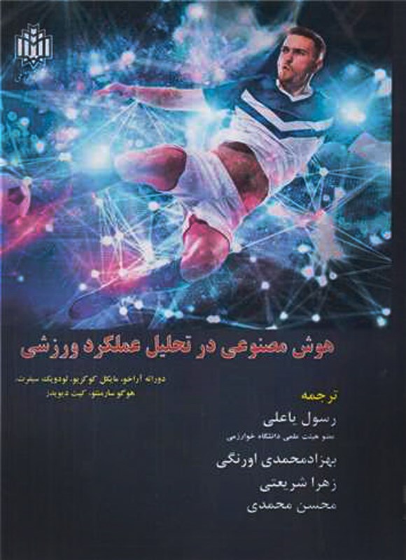 هوش مصنوعی در تحلیل عملکرد ورزشی دوآرته آراخو
