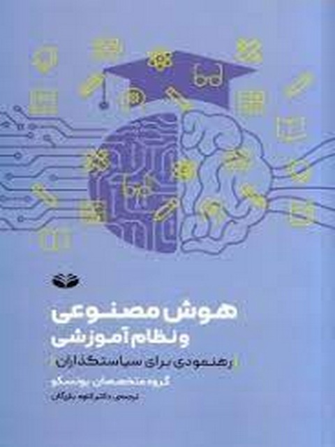 هوش مصنوعی و نظام آموزشی اثر گروه متخصصان یونسکو ترجمه کاوه بازرگان