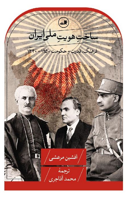 کتاب ساخت هویت ملی ایران اثر افشین مرعشی ترجمه محمد اقاجری