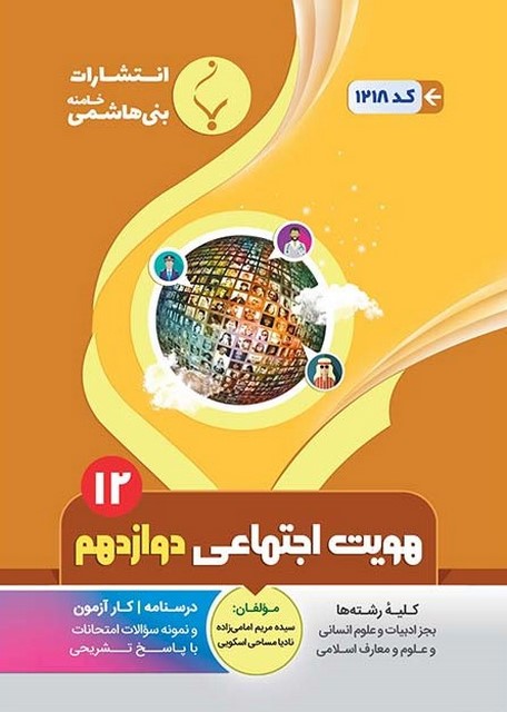 هویت اجتماعی دوازدهم جزوه بنی هاشمی