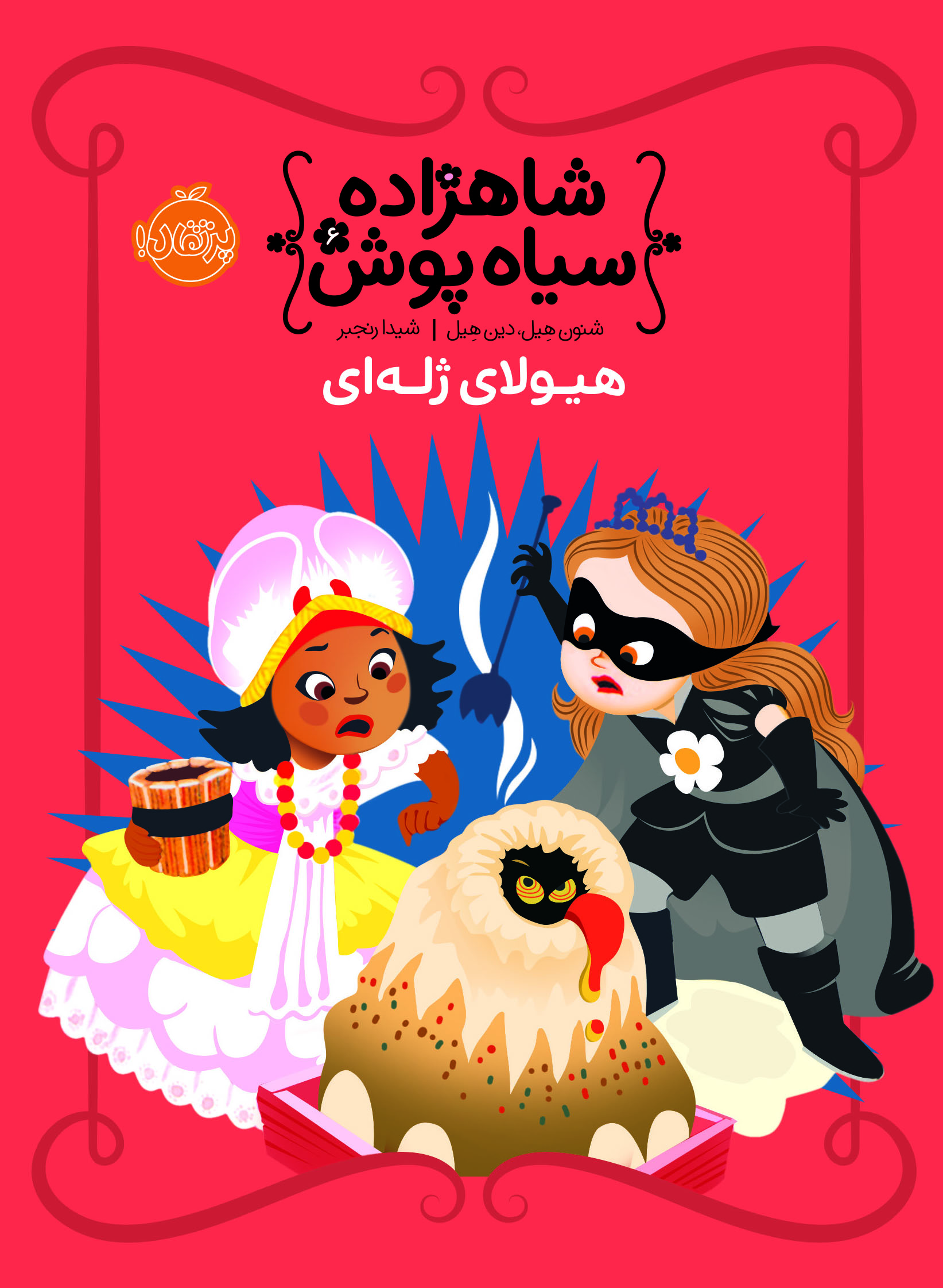 شاهزاده سیاه پوش 6 هیولای ژله ای تالیف هیل ترجمه رنجبر نشر پرتقال