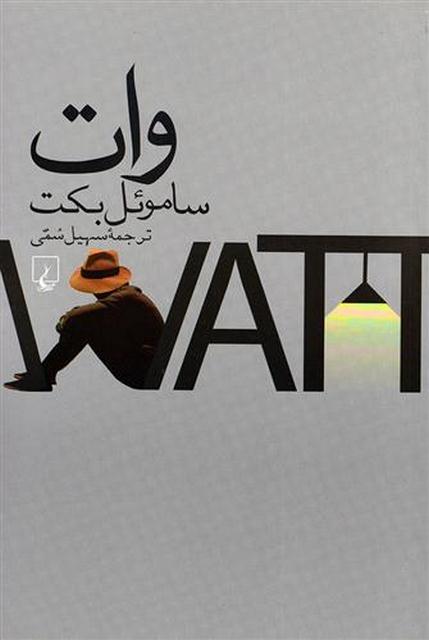 وات<WATT> اثر ساموئل بکت ترجمه سهیل سمی 