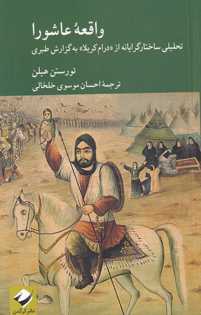 واقعه عاشورا اثر تورستن هیلن ترجمه احسان موسوی خاخالی