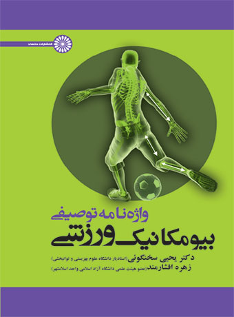 واژه نامه توصیفی بیومکانیک ورزشی یحیی سخنگویی و زهره افشارمند