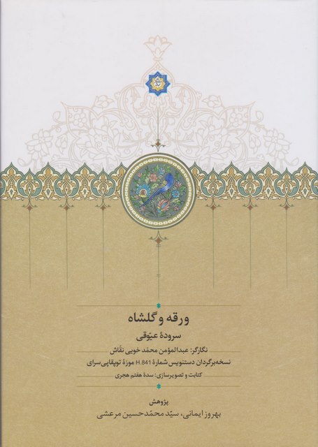 ورقه و گلشاه اثر عیوقی ترجمه بهروز ایمانی