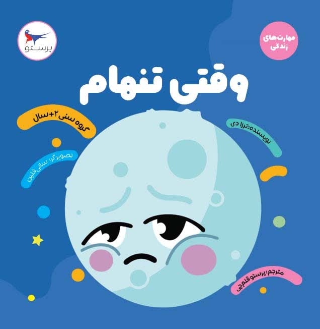 وقتی تنهام اثر ترزا دی ترجمه پرستو قلم چی