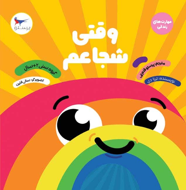 وقتی شجاعم اثر ترزا دی ترجمه پرستو قلم چی