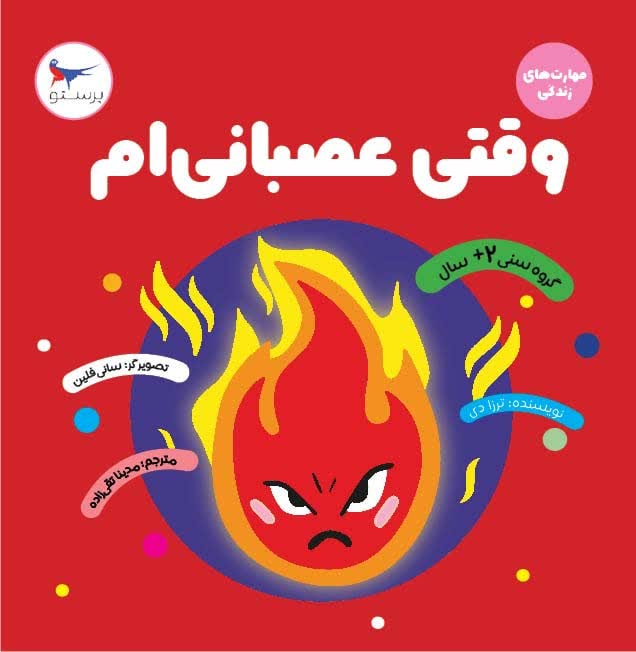 وقتی عصبانی ام اثر ترزا دی ترجمه مدینا تقی زاده