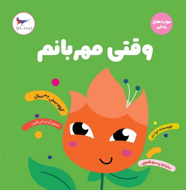 وقتی مهربانم اثر ترزا دی ترجمه پرستو قلم چی