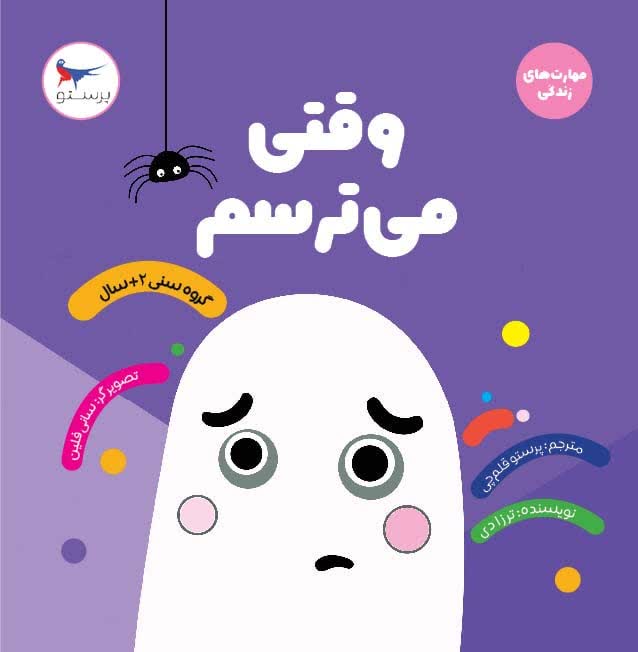 وقتی می ترسم اثر ترزا دی ترجمه پرستو قلم چی