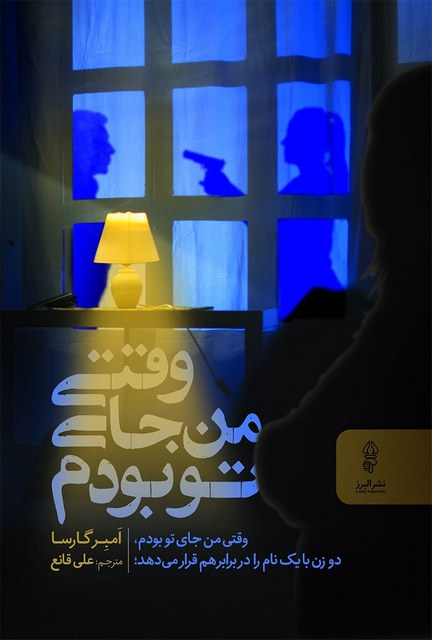 وقتی من جای تو بودم اثر امبر گارسا ترجمه علی قانع