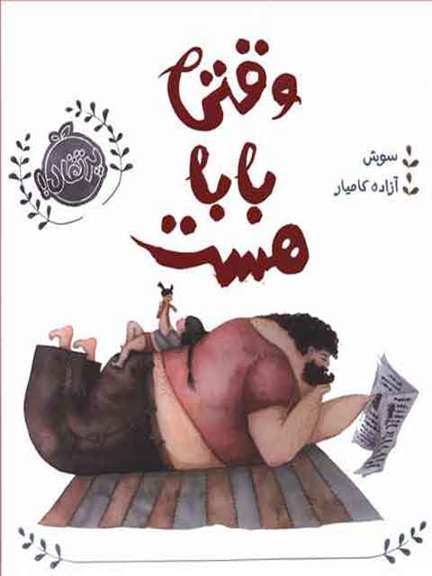 وقتی بابا هست مولف سوش مترجم آزاده کامیارنشر پرتقال