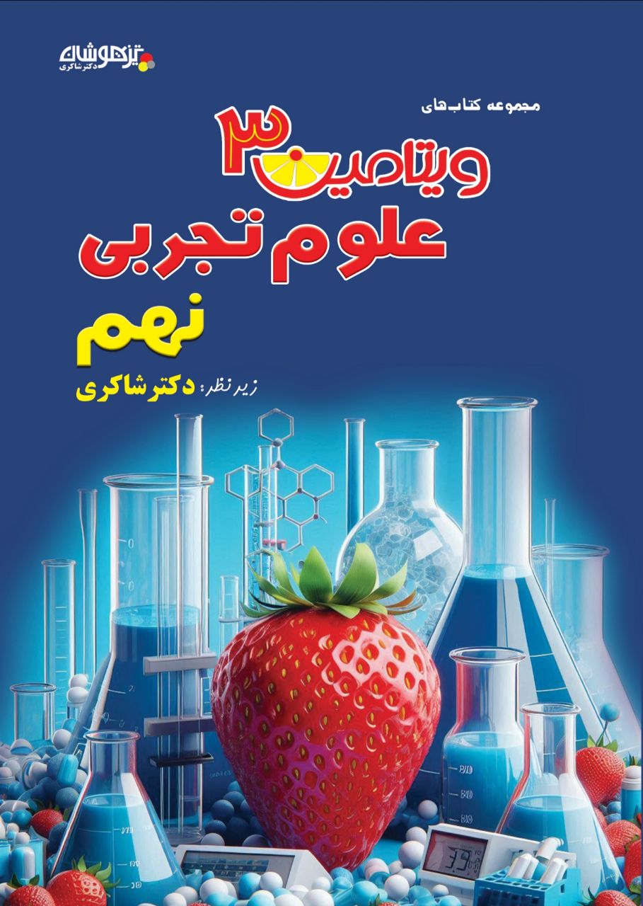 ویتامین 3 علوم نهم دکتر شاکری
