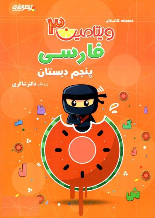 ویتامین 3 فارسی پنجم دبستان شاکری