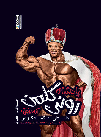 پادشاه رونی کلمن حسام الدین اکبری