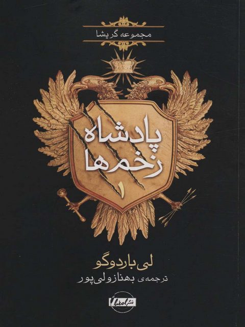 پادشاه زخم ها (جلد اول) اثر لی باردوگو ترجمه بهناز ولی پور