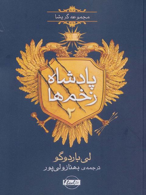 پادشاه زخم ها (جلد دوم) اثر لی باردوگو ترجمه بهناز ولی پور