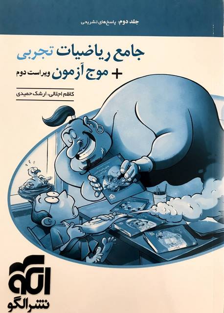 جامع ریاضیات تجربی + موج آزمون جلد دوم نشر الگو
