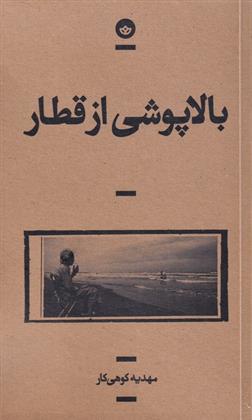 پالاپوشی از قطار اثر مهدیه کوهی کار