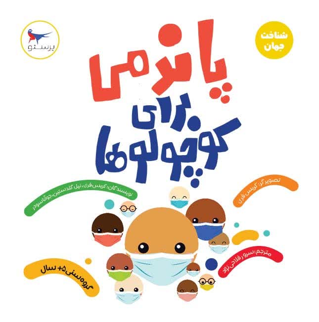 پاندمی برای کوچولوها اثر کریس فری ترجمه سرور فلاحی نژاد
