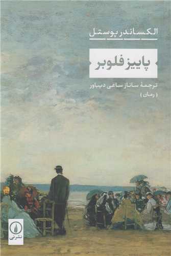پاییز فلوبر اثر الکساندر پوستل ترجمه ساناز ساعی دیباور