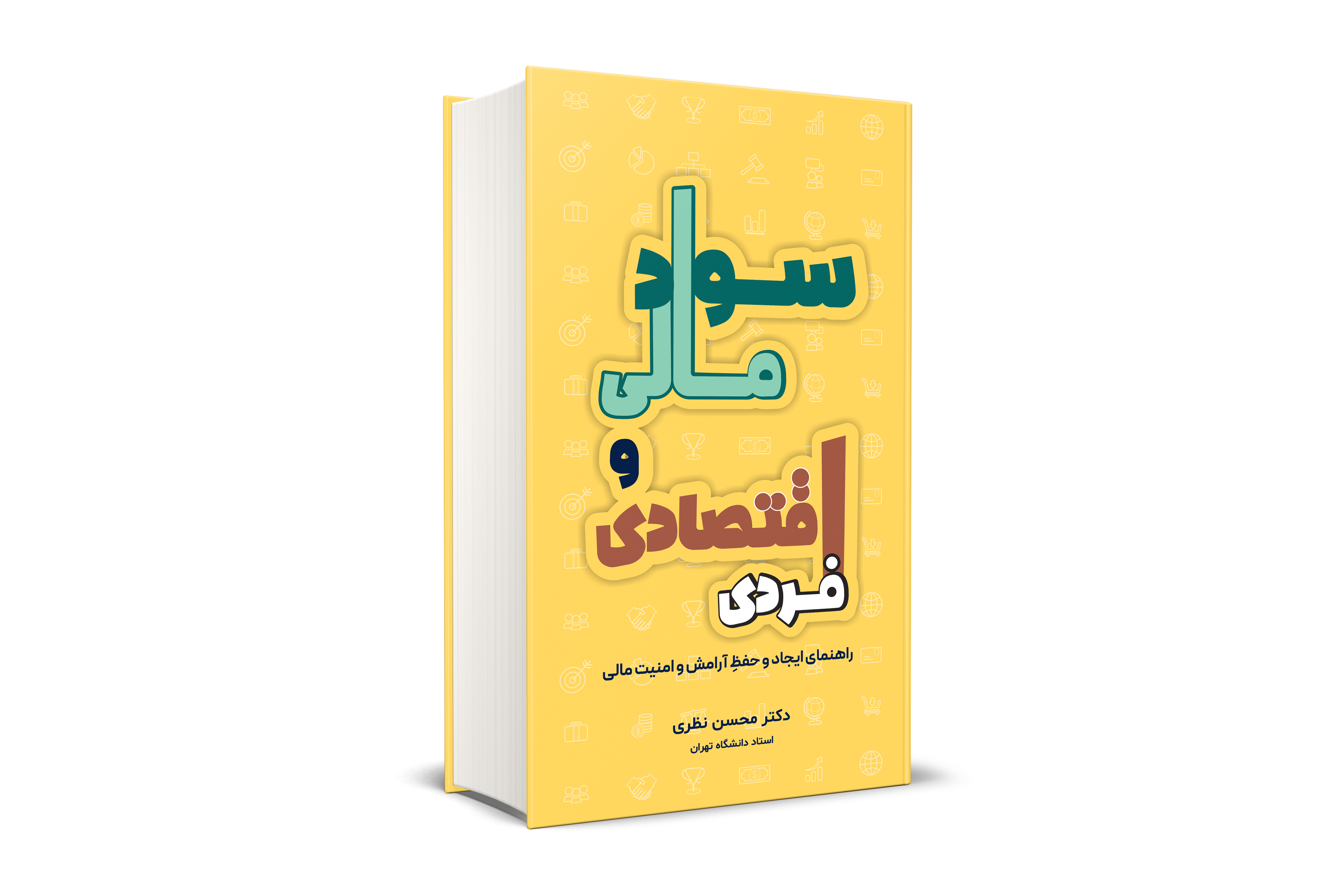 کتاب سواد مالی و اقتصادی فردی محسن نظری نگاه دانش 