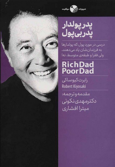پدر پولدار پدر بی پول اثر رابرت کیوساکی ترجمه مهدی نکوئی