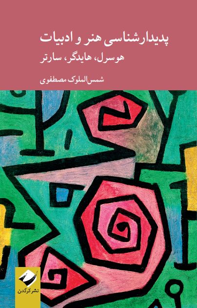 پدیدارشناسی هنر و ادبیات اثر شمس الملوک مصطفوی