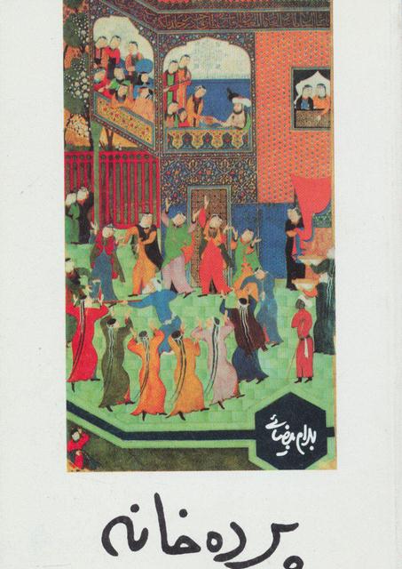 پرده خانه اثر بهرام بیضایی