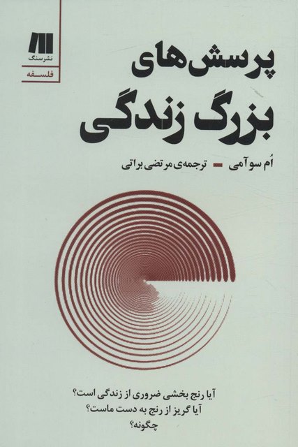 پرسش های بزرگ زندگی اثر ام سوآمی ترجمه مرتضی براتی