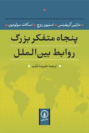 پنجاه متفکر بزرگ روابط بین الملل اثر مارتین گریفیتس ترجمه علیرضا طیب