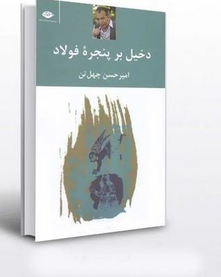 کتاب دخیل بر پنجره فولاد اثر امیر حسین چهل تن 