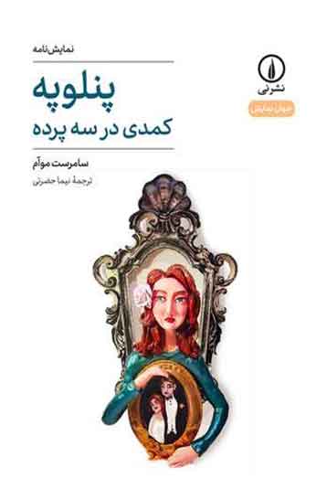 پنلوپه کمدی در سه پرده اثر سامرست موام ترجمه نیما حضرتی