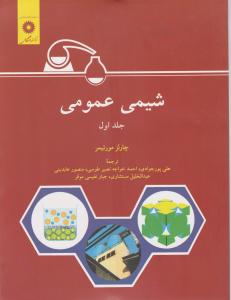 شیمی عمومی مورتیمر جلد اول ترجمه پورجوادی