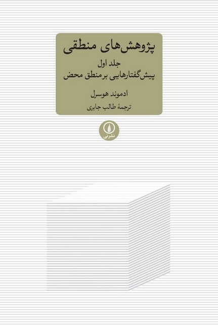 پژوهش های منطقی اثر ادموند هوسرل ترجمه طالب جابری