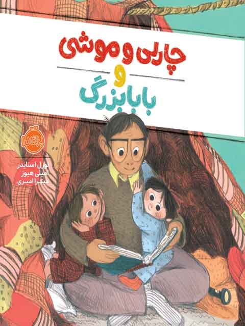 چارلی و موشی و بابابزرگ تالیف اسنایدر ترجمه امیری انتشارات پرتقال