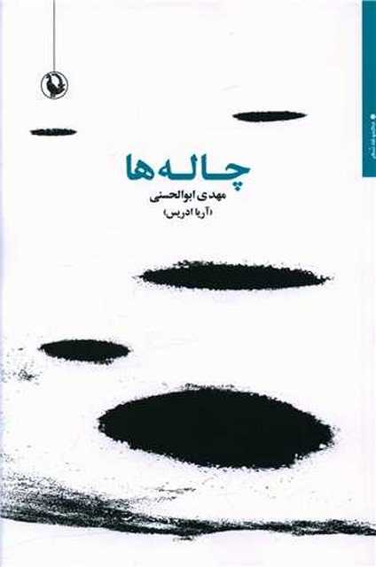 چاله ها اثر مهدی ابو الحسنی