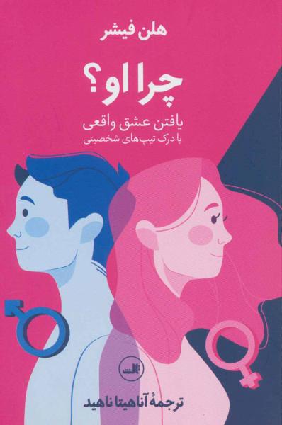 چرا او؟ اثر هلن فیشر ترجمه آناهیتا ناهید