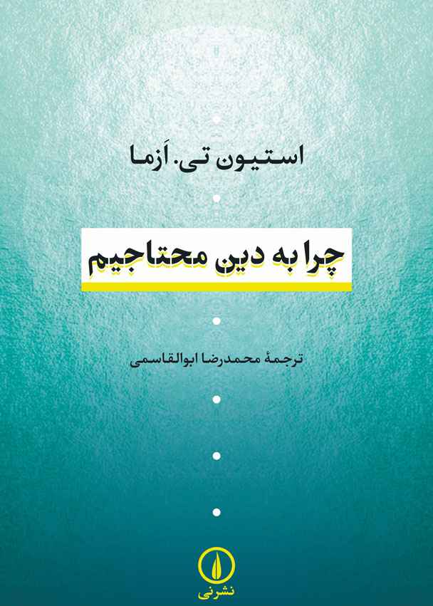 چرا به دین محتاجیم اثر استیون تی ازما ترجمه محمدرضا ابوالقاسمی