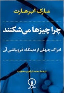 چرا چیزها می شکنند اثر مارک ابرهارت ترجمه محمدابراهیم محجوب 